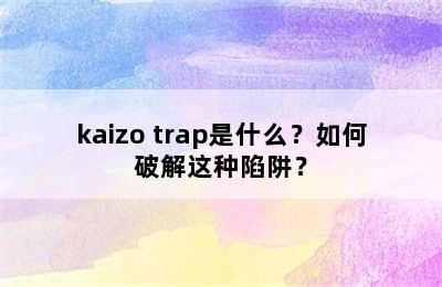 kaizo trap是什么？如何破解这种陷阱？